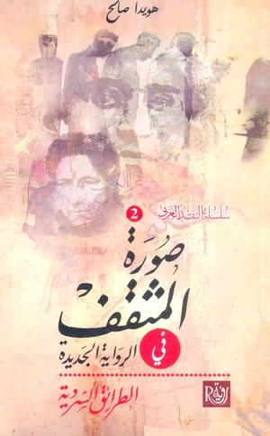 تحميل كتاب صورة المثقف في الرواية العربية هويدا صالح بصيغة PDF مجانا