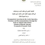 تحميل كتاب التوكيد النحوي في خطب العرب ووصاياهم PDF أيمن سلامة محمد صلعوك