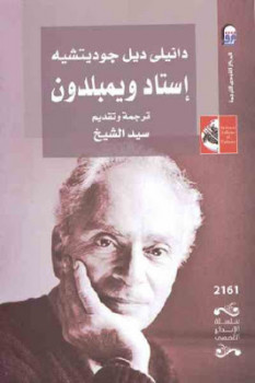 تحميل كتاب إستاد ويمبلدون رواية لـ دانيلي ديل جوديتشيه PDF دانيلي ديل جوديتشيه