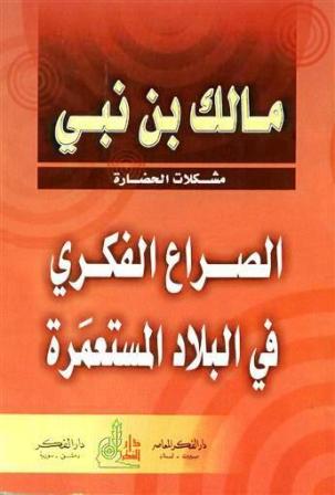 تحميل كتاب الصراع الفكري في البلاد المستعمرة PDF مالك بن نبي نسخة سريعة