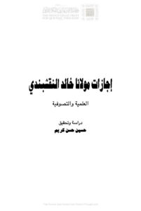 تحميل كتاب إجازات مولانا خالد النقشبندي العلمية والتصوفية (الطبعة الأولى 2009م) حسين حسن كريم PDF