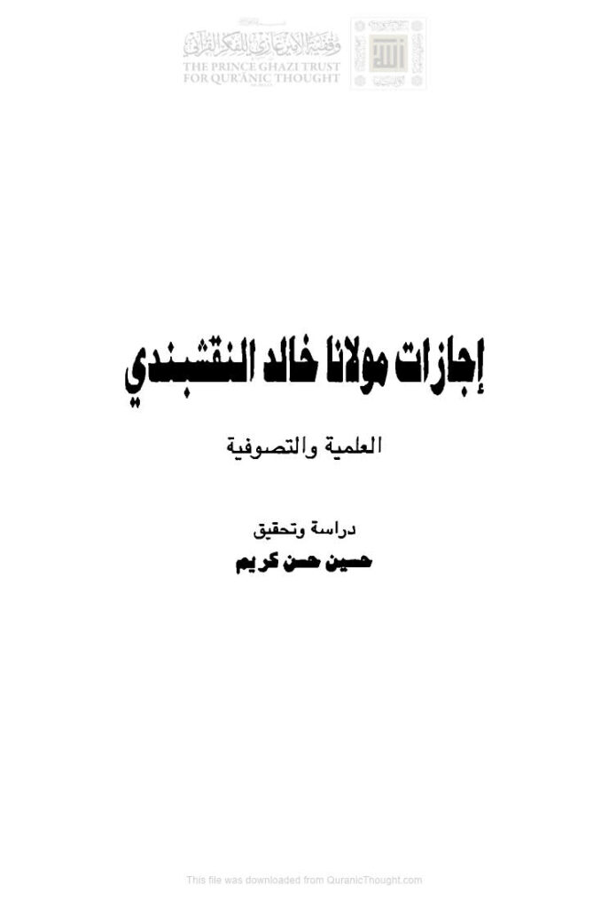 تحميل كتاب إجازات مولانا خالد النقشبندي العلمية والتصوفية (الطبعة الأولى 2009م) حسين حسن كريم PDF