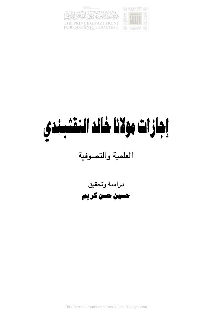 تحميل كتاب إجازات مولانا خالد النقشبندي العلمية والتصوفية (الطبعة الأولى 2009م) حسين حسن كريم PDF