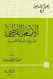 تحميل كتاب الإمام القرطبي شيخ أئمة التفسير PDF مشهور بن حسن آل سلمان أبو عبيدة