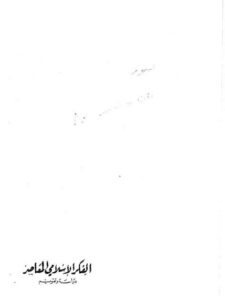 تحميل كتاب الفكر الإسلامي المعاصر دراسة وتقويم PDF غازي التوبة