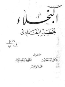 تحميل كتاب البخلاء PDF أحمد بن علي بن ثابت الخطيب البغدادي