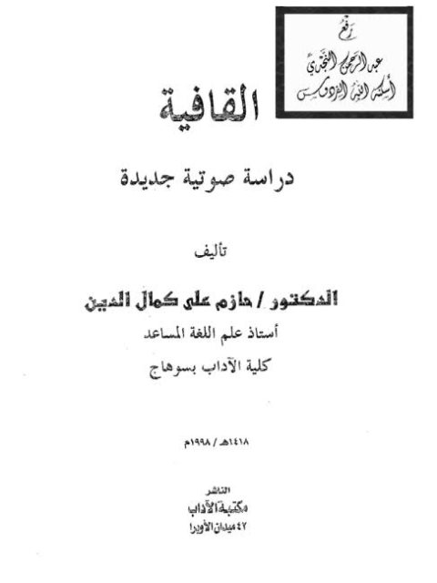 تحميل كتاب القافية دراسة صوتية جديدة ل حازم علي كمال الدين PDF حازم علي كمال الدين