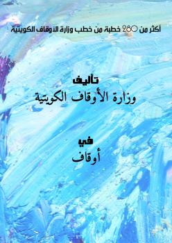 تحميل كتاب أكثر من 280 خطبة من خطب وزارة الأوقاف الكويتية PDF وزارة الأوقاف الكويتية