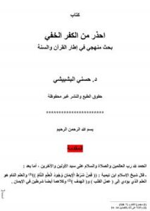 تحميل كتاب احذر من الكفر الخفي PDF د. حسني البشبيشي