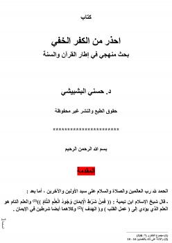 تحميل كتاب احذر من الكفر الخفي PDF د. حسني البشبيشي