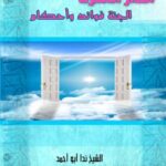 تحميل كتاب الجنة فوائد وأحكام ل ندا أبو أحمد PDF