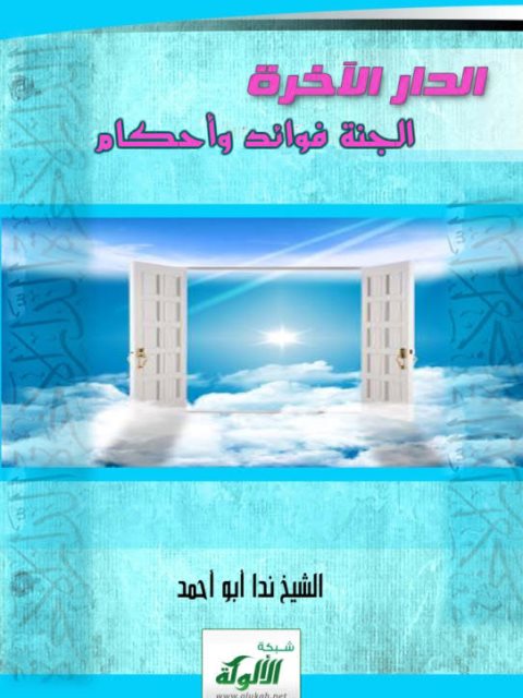 تحميل كتاب الجنة فوائد وأحكام ل ندا أبو أحمد PDF