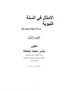 تحميل كتاب الأمثال في السنة النبوية دراسة تحليلية موضوعية ل ياسر محمد شحاته PDF