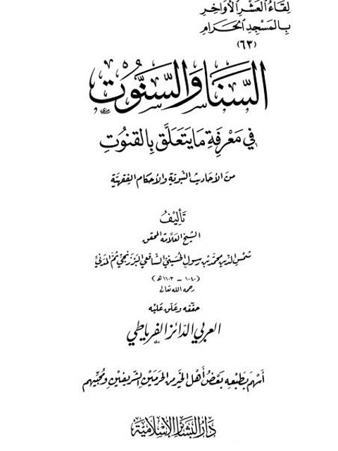 تحميل كتاب السنا والسنوت في معرفة ما يتعلق بالقنوت من الأحاديث النبوية والأحكام الفقهية شمس الدين محمد بن رسول الحسيني البرزنجي المدني PDF