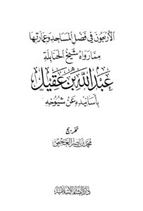 تحميل كتاب الأربعون في فضل المساجد وعمارتها مما رواه شيخ الحنابلة عبدالله بن عقيل بأسانيده عن شيوخه – نسخة مصورة لمحمد بن ناصر العجمي PDF عبدالله بن عقيل
