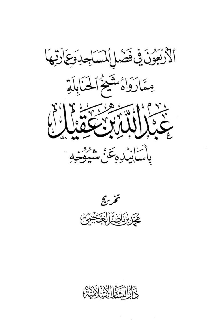 تحميل كتاب الأربعون في فضل المساجد وعمارتها مما رواه شيخ الحنابلة عبدالله بن عقيل بأسانيده عن شيوخه – نسخة مصورة لمحمد بن ناصر العجمي PDF عبدالله بن عقيل