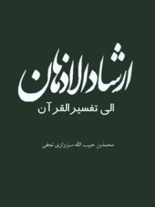 تحميل كتاب ارشاد الاذهان الي تفسير القرآن ل محمد بن حبيب الله سبزواري نجفي PDF
