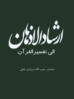 تحميل كتاب ارشاد الاذهان الي تفسير القرآن ل محمد بن حبيب الله سبزواري نجفي PDF