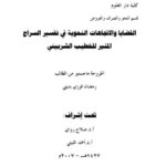 تحميل كتاب القضايا والاتجاهات النحوية في تفسير السراج المنير للخطيب الشربيني PDF