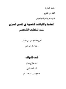 تحميل كتاب القضايا والاتجاهات النحوية في تفسير السراج المنير للخطيب الشربيني PDF