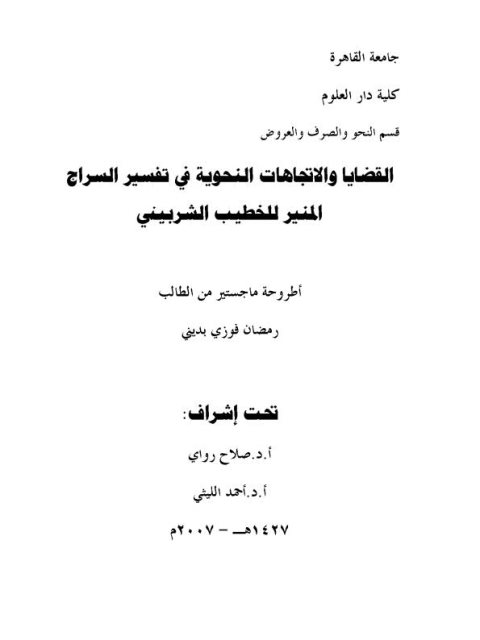 تحميل كتاب القضايا والاتجاهات النحوية في تفسير السراج المنير للخطيب الشربيني PDF