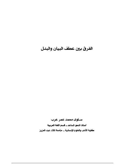 تحميل كتاب الفرق بين عطف البيان والبدل ل سلوى محمد عمر عرب PDF سلوى محمد عمر عرب