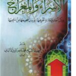 تحميل كتاب الإسراء والمعراج وذكر أحاديثهما وتخريجها وبيان صحيحها من سقيمها PDF محمد ناصر الدين الألباني