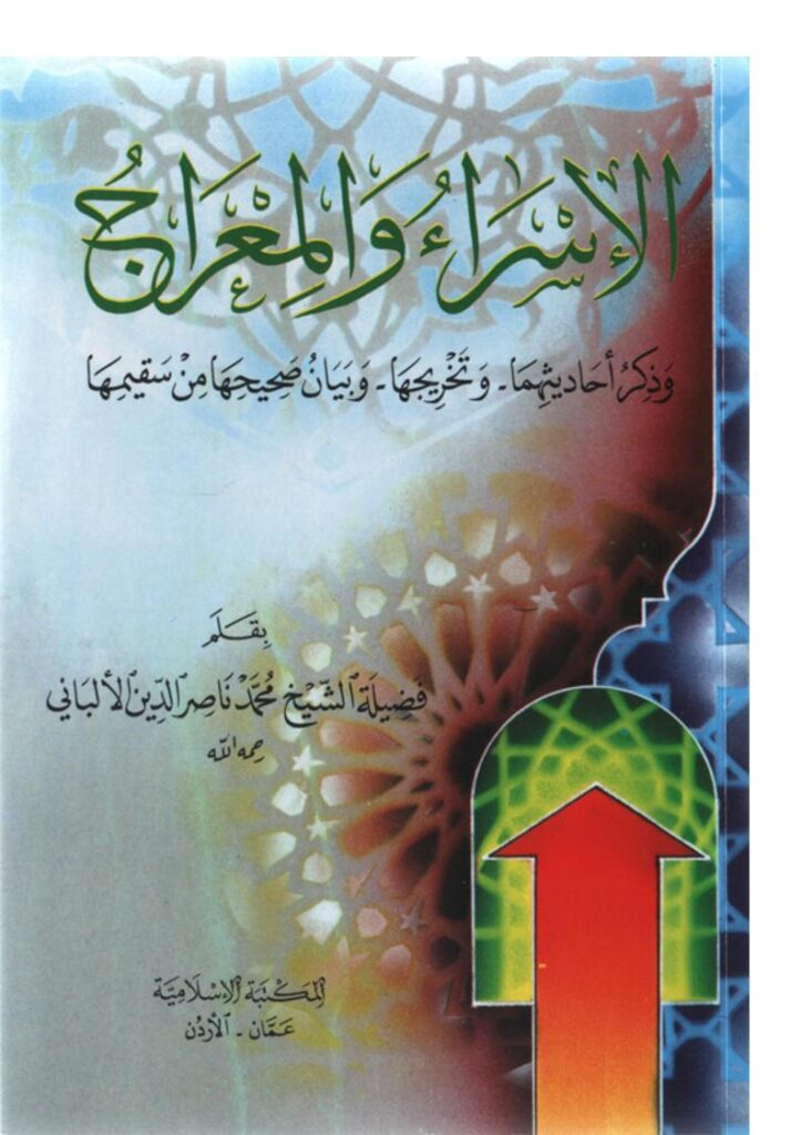 تحميل كتاب الإسراء والمعراج وذكر أحاديثهما وتخريجها وبيان صحيحها من سقيمها PDF محمد ناصر الدين الألباني