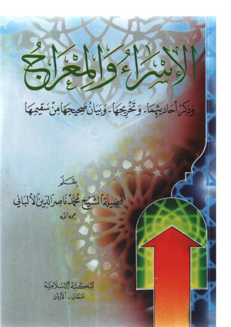 تحميل كتاب الإسراء والمعراج وذكر أحاديثهما وتخريجها وبيان صحيحها من سقيمها PDF محمد ناصر الدين الألباني