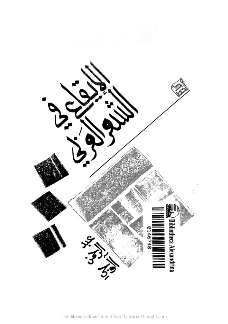 تحميل كتاب إجماعات الإمام ابن المنذر في كتابه الإجماع دراسة فقهية من بداية الحدود إلى نهاية الجنايات – عائض بن سعيد محمد آل بن علي PDF عائض بن سعيد محمد آل بن علي