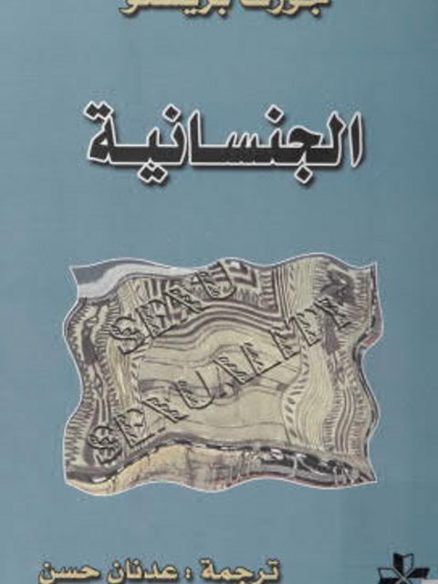 تحميل كتاب الجنسانية PDF جوزف بريستو