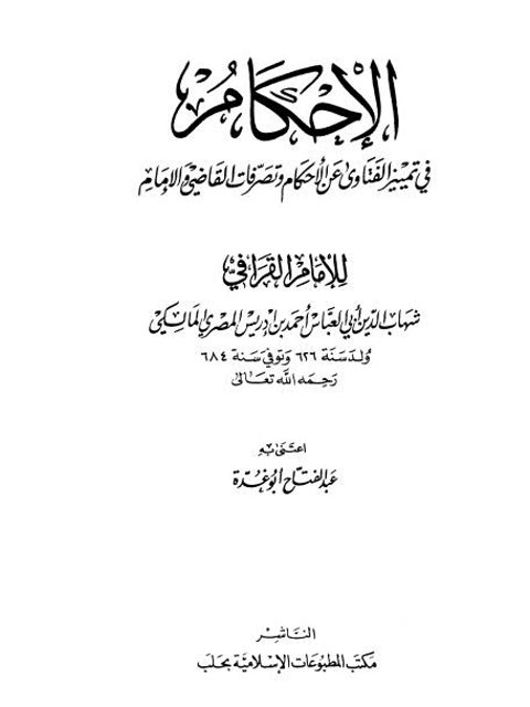 تحميل كتاب الإحكام في تمييز الفتاوى عن الأحكام وتصرفات القاضي والإمام ل شهاب الدين أبو العباس أحمد بن إدريس المصري المالكي المعروف بالقرافي PDF