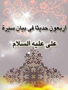 تحميل كتاب اربعون حديثا في بيان سيره علي عليه السلام لجمعي از نويسندگان مجله حوزه PDF