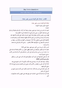 تحميل كتاب إتحاف أهل الإيمان بدروس شهر رمضان PDF صالح بن فوزان الفوزان نسخة محدثة