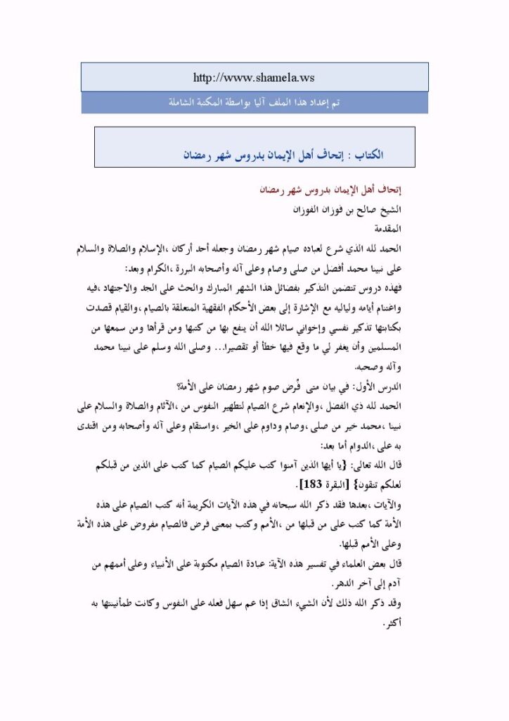 تحميل كتاب إتحاف أهل الإيمان بدروس شهر رمضان PDF صالح بن فوزان الفوزان نسخة محدثة