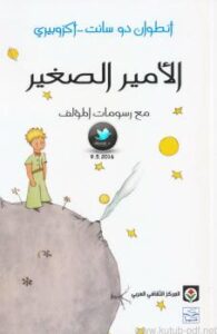 تحميل كتاب الأمير الصغير PDF أنطوان دو سانت – أكزوبيري