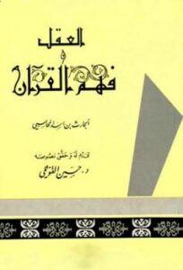 تحميل كتاب العقل وفهم القرآن كتاب مائية العقل ومعناه واختلاف الناس فيه كتاب فهم القرآن ومعانيه ل الحارث بن أسد المحاسبي أبو عبد الله PDF