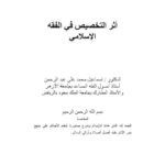 تحميل كتاب أثر التخصيص في الفقه الإسلامي لإسماعيل محمد علي عبد الرحمن PDF