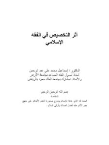تحميل كتاب أثر التخصيص في الفقه الإسلامي لإسماعيل محمد علي عبد الرحمن PDF
