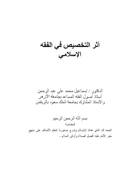 تحميل كتاب أثر التخصيص في الفقه الإسلامي لإسماعيل محمد علي عبد الرحمن PDF