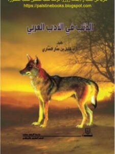 تحميل كتاب الذئب في الأدب العربي PDF فضل بن عمار العماري