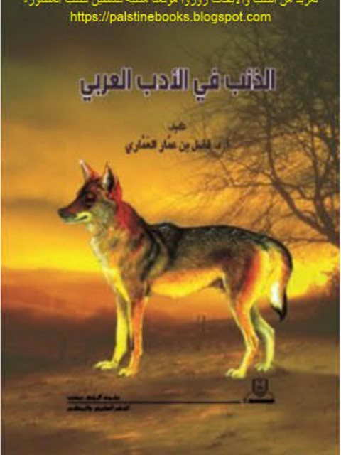 تحميل كتاب الذئب في الأدب العربي PDF فضل بن عمار العماري