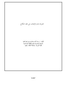 تحميل كتاب اشتراط عدم الإنجاب في عقد النكاح لعبد الله بن فهد بن إبراهيم الحيد PDF