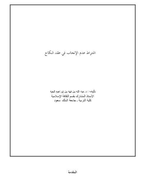 تحميل كتاب اشتراط عدم الإنجاب في عقد النكاح لعبد الله بن فهد بن إبراهيم الحيد PDF