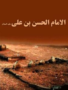 تحميل كتاب الامام الحسن بن علي (عليهما السلام) PDF مجله حوزه