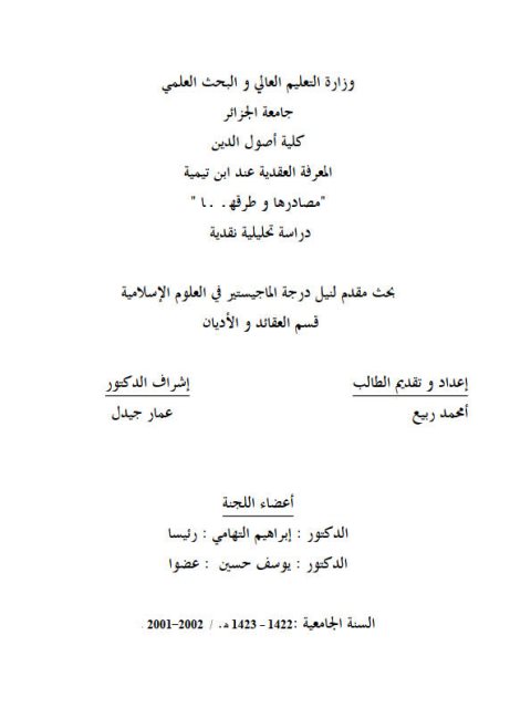 تحميل كتاب المعرفة العقدية عند ابن تيمية مصادرها وطرقها PDF أحمد ربيع
