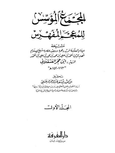 تحميل كتاب المجمع المؤسس للمعجم المفهرس PDF أحمد بن علي بن حجر العسقلاني