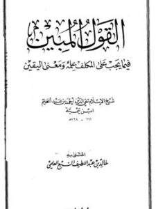 تحميل كتاب القول المبين فيما يجب على المكلف علمه ومعنى اليقين لابن تيمية PDF