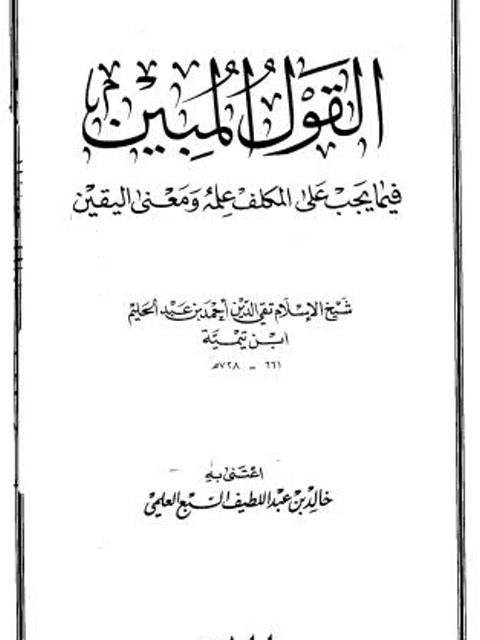 تحميل كتاب القول المبين فيما يجب على المكلف علمه ومعنى اليقين لابن تيمية PDF