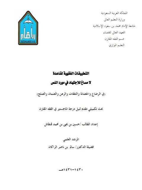 تحميل كتاب التطبيقات الفقهية لقاعدة لا مساغ للاجتهاد في مورد النص في الرضاع والحضانة والنفقات والرهن والضمان والصلح حسين بن يحيى بن محمد قنطاش PDF